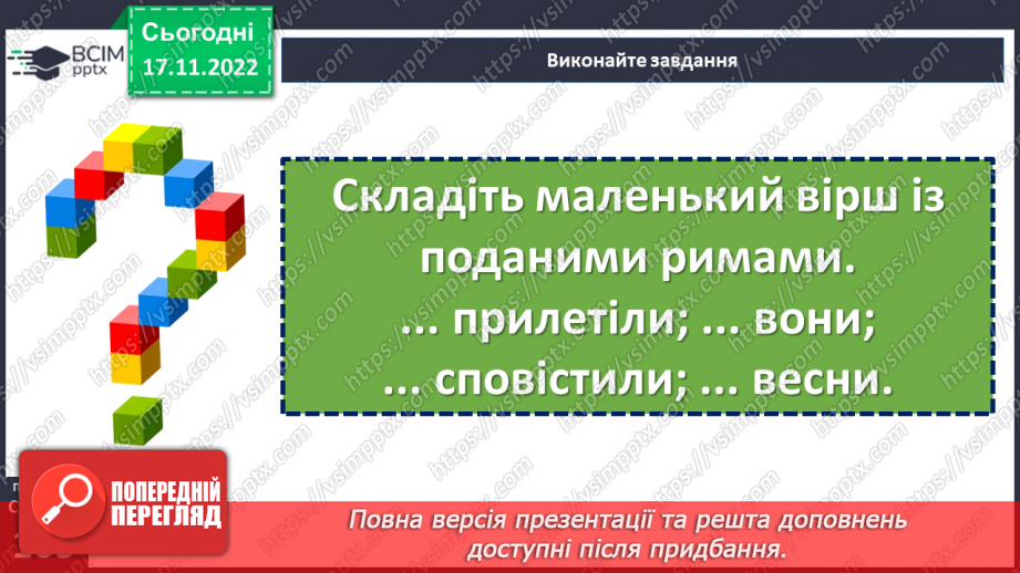№27-29 - Віршовані казки. Віршована мова (рима, строфа, ритм). Головні і другорядні персонажі.22 №27-29 - Віршовані казки. Віршована мова (рима, строфа, ритм). Головні і другорядні персонажі.22