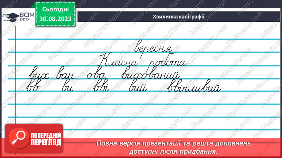 №008 - Повторення та узагальнення вивченого про слово (антоніми, синоніми,переносне значення, багатозначні слова)8