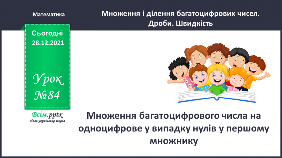 №084 - Множення багатоцифрового числа на одноцифрове у випадку нулів у першому множнику.0