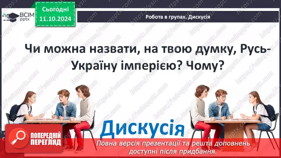 №08 - Суспільний устрій та господарське життя за часів Володимира Великого і Ярослава Мудрого33