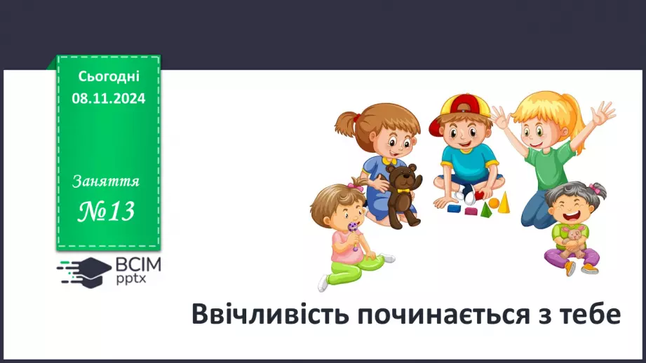 №13 - Ввічливість починається з тебе.0 №13 - Ввічливість починається з тебе.0