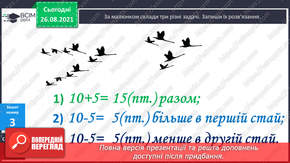 №008 - Взаємозв’язок додавання й віднімання. Дії з іменованими числами. Розв’язування задач20