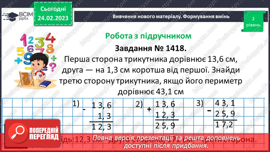 №123 - Розв’язування вправ і задач на додавання і віднімання десяткових дробів9