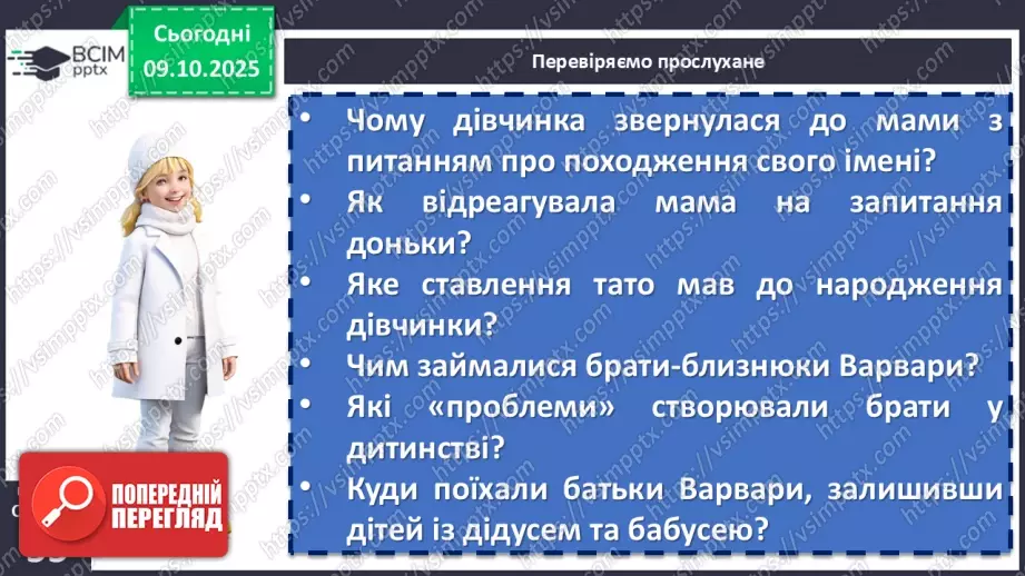 №16 - П/О. ГР1, ГР2, ГР3, ГР4.  Дзвінка Матіяш «Мене звати Варвара» (уривки). Актуальність біблійної теми у психологічній повісті16 №16 - П/О. ГР1, ГР2, ГР3, ГР4.  Дзвінка Матіяш «Мене звати Варвара» (уривки). Актуальність біблійної теми у психологічній повісті16