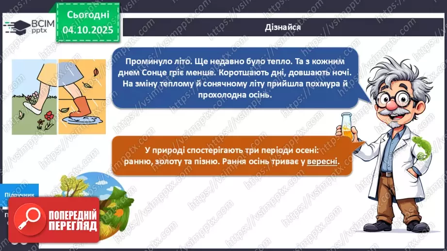 №021 - Осінь у природі. Осінні місяці.8 №021 - Осінь у природі. Осінні місяці.8