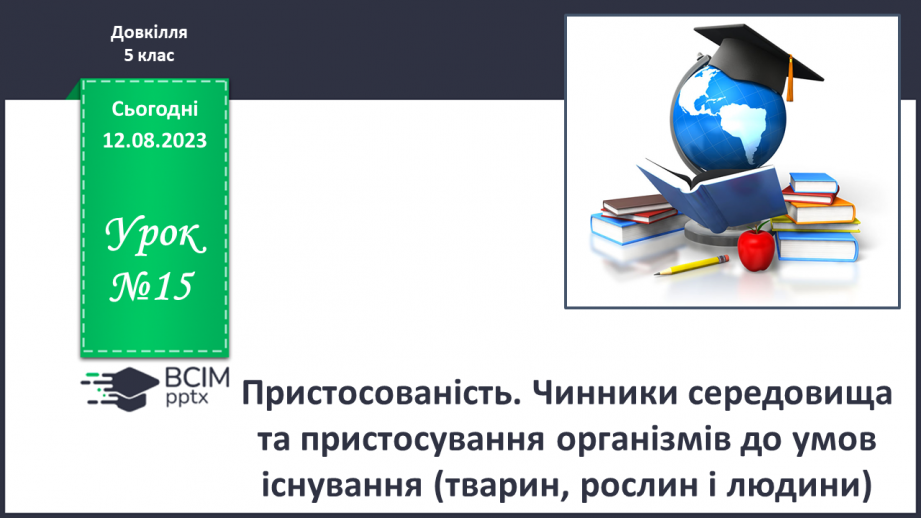 №15 - Пристосованість. Чинники середовища та пристосування організмів до умов існування (тварин, рослин і людини).0