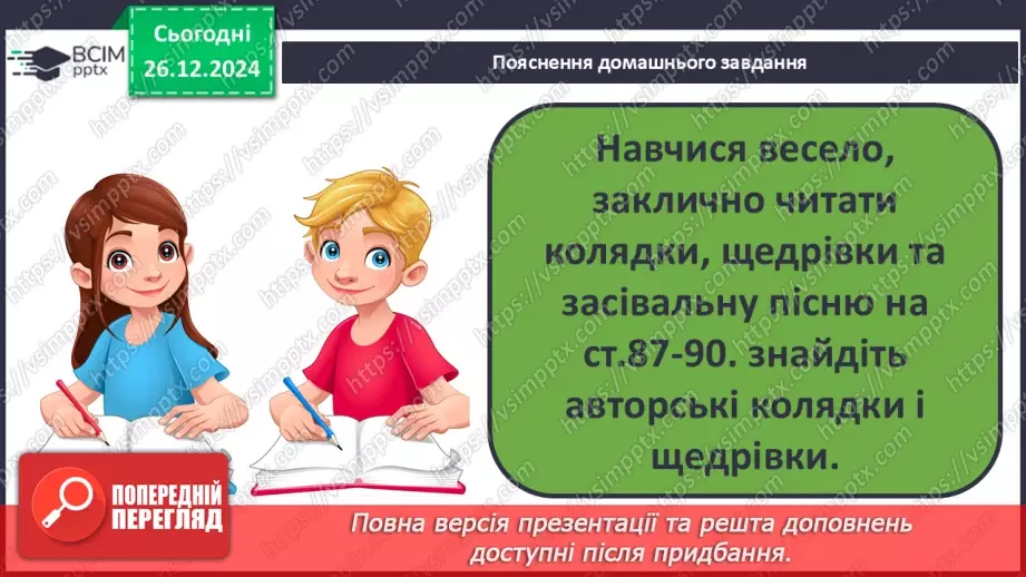 №062 - Вже Різдво прийшло до хати, нам пора колядувати! Колядки. Щедрівки. Засівальні пісні (за вибором на­пам'ять)21