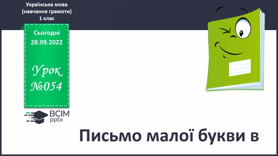№054 - Письмо малої букви в. Написання буквосполучень, складів, слів. Звуковий аналіз слів.0