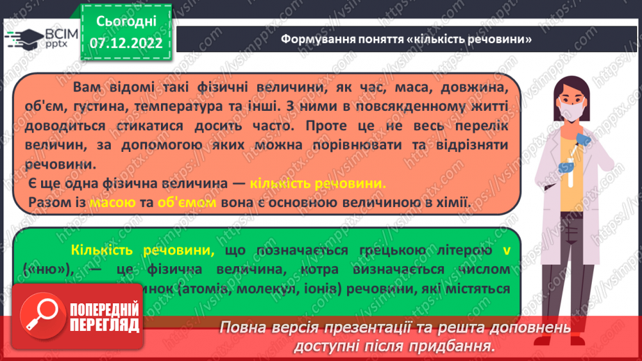 №33 - Кількість речовини. Одиниця кількості речовини. Число Авогадро.9 №33 - Кількість речовини. Одиниця кількості речовини. Число Авогадро.9