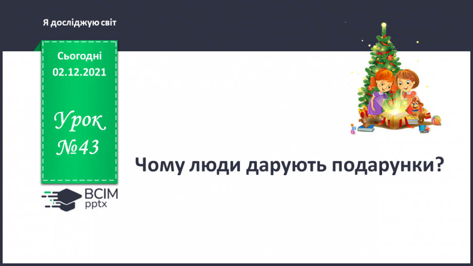 №043 - Чому люди дарують подарунки?0 №043 - Чому люди дарують подарунки?0