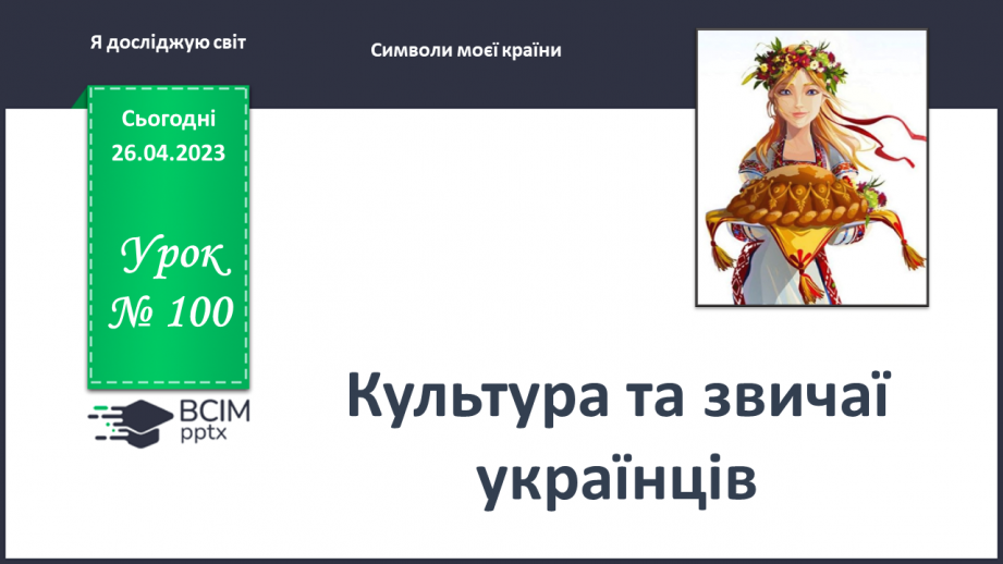 №0100 - Культура та звичаї українців0 №0100 - Культура та звичаї українців0