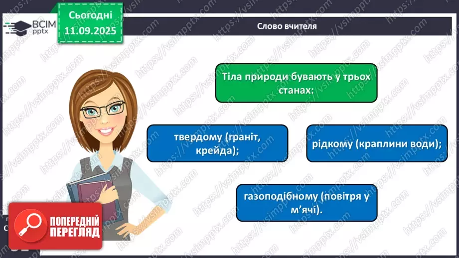 №012 - Тіла та явища природи.14 №012 - Тіла та явища природи.14