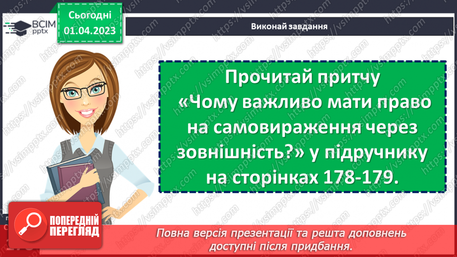 №30 - Яке повідомлення несе зовнішній вигляд людини?17 №30 - Яке повідомлення несе зовнішній вигляд людини?17