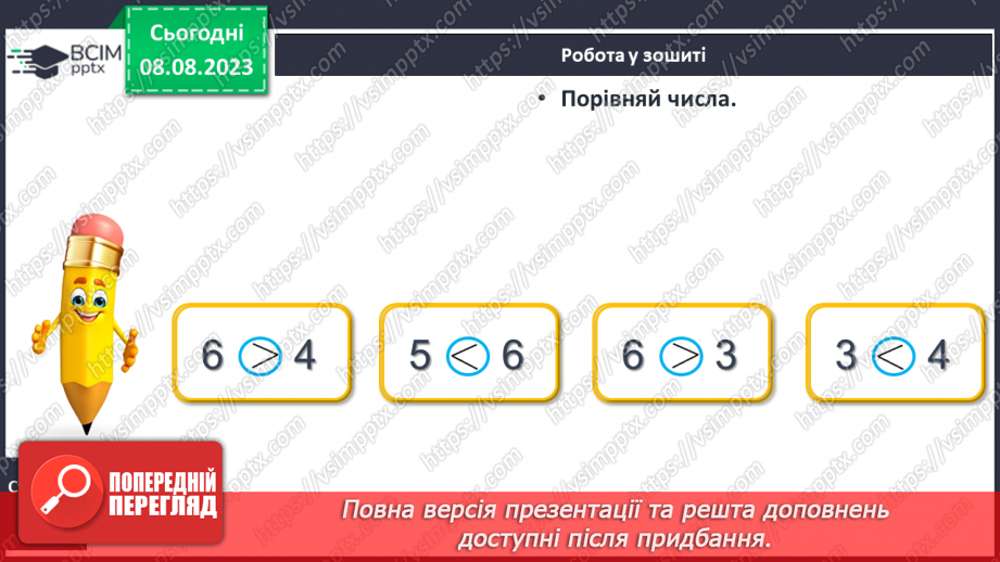 №038 - Число і цифра 6. Порівняння чисел в межах 6. Написання цифри 6. Робота з геометричним матеріалом.27