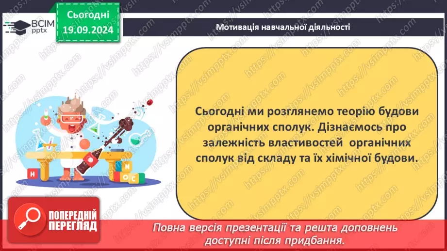 №01-2 - Повторення вивченого з 9-го класу. Теорія будови органічних сполук. Залежність властивостей речовин від складу і хімічної будови молекул.3