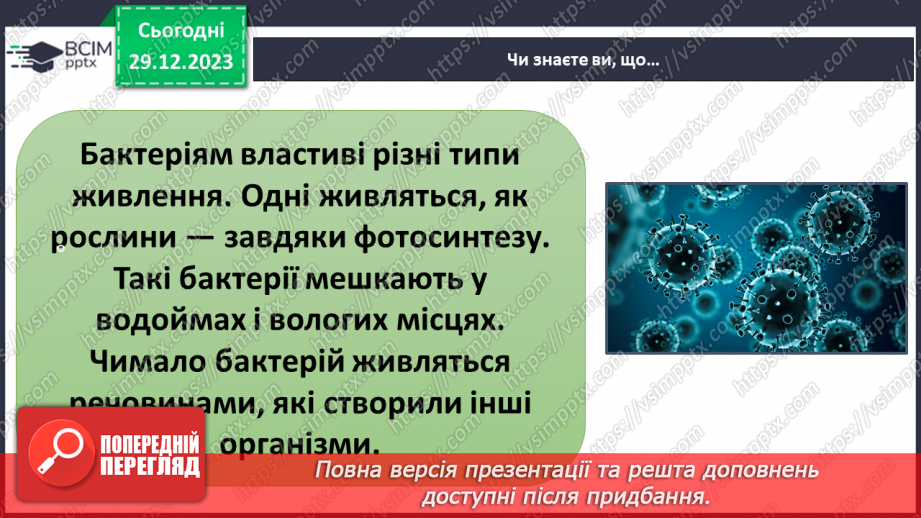 №35 - Чим особливі бактерії та віруси.14