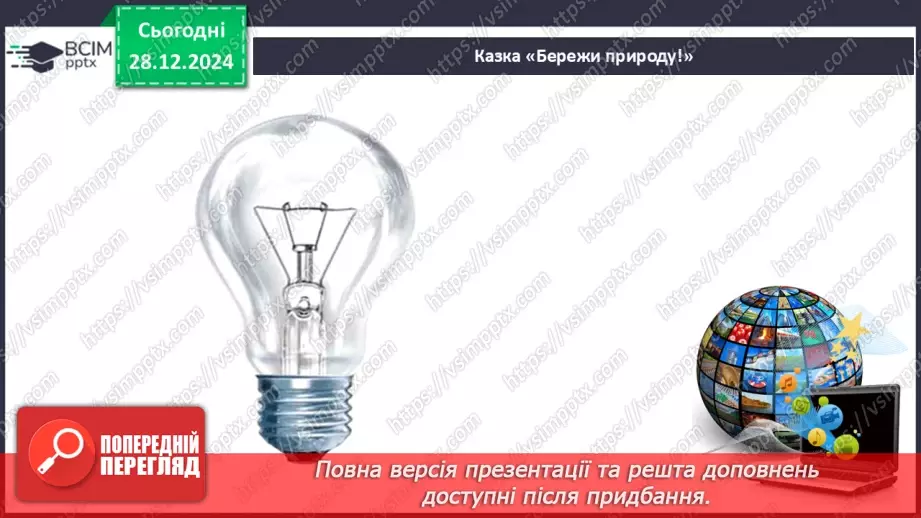 №055 - Проводимо дослідження. Що я можу зробити для охорони природи.12 №055 - Проводимо дослідження. Що я можу зробити для охорони природи.12