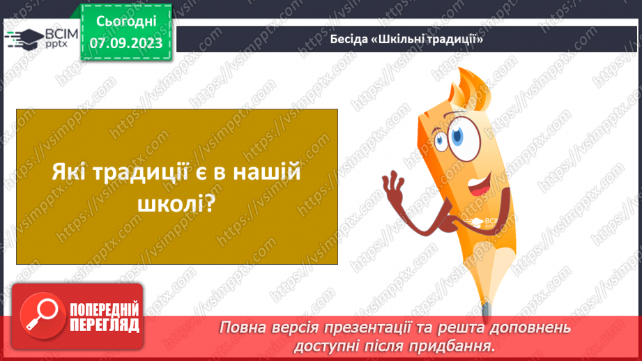 №007 - Шкільні традиції10