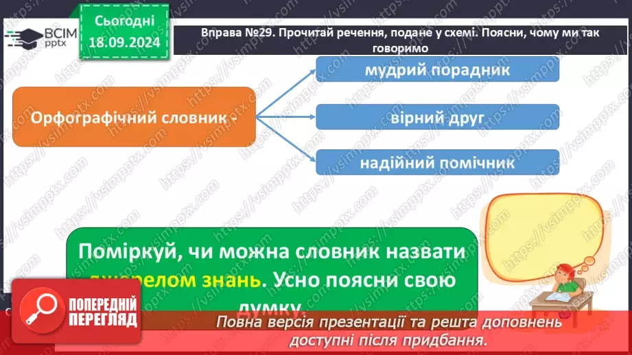 №020 - Розвиток зв’язного мовлення. Користуюся орфографічним словником16