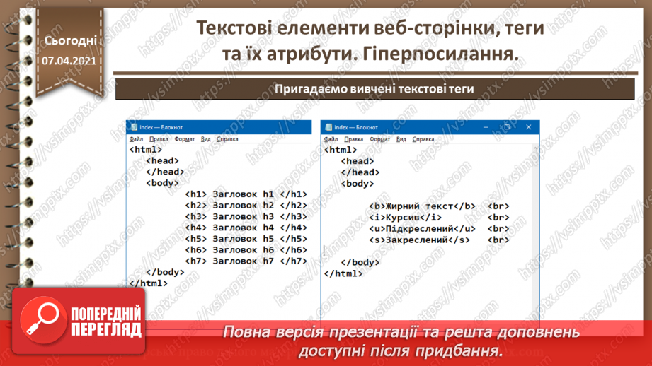 №08 - Текстові елементи веб-сторінки, теги та їх атрибути. Гіперпосилання.35