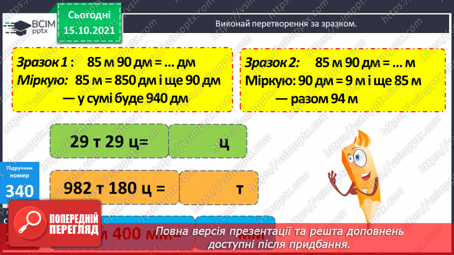 №043 - Закріплення вмінь перетворювати, порівнювати іменовані числа. Задачі, спрямовані на розуміння поняття «економія коштів».15