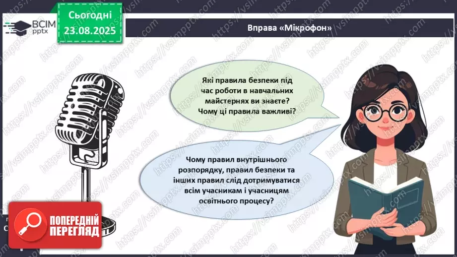 №01 - Правила внутрішнього розпорядку в шкільній майстерні. Правила безпечної праці. Правила виробничої санітарії та особистої гігієни.5 №01 - Правила внутрішнього розпорядку в шкільній майстерні. Правила безпечної праці. Правила виробничої санітарії та особистої гігієни.5