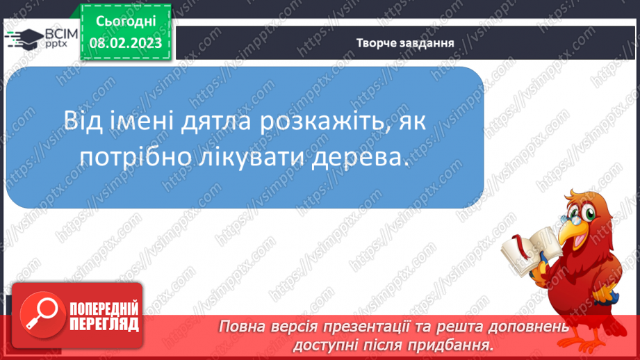 №185 - Читання. Відпрацювання злитої вимови звуків [дз],  [дз′]. Опрацювання вірша Г.Бойка «Горобець» та оповідання Ю.Старостенка «Лісовий майстер».20