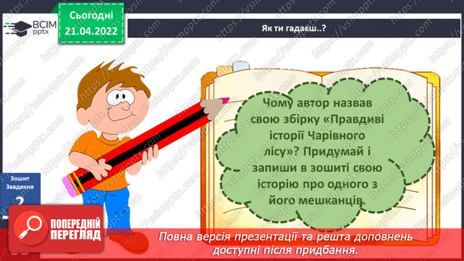 №094 - Вступ до теми. В. Читай «Історія про хробака Зяву»9 №094 - Вступ до теми. В. Читай «Історія про хробака Зяву»9