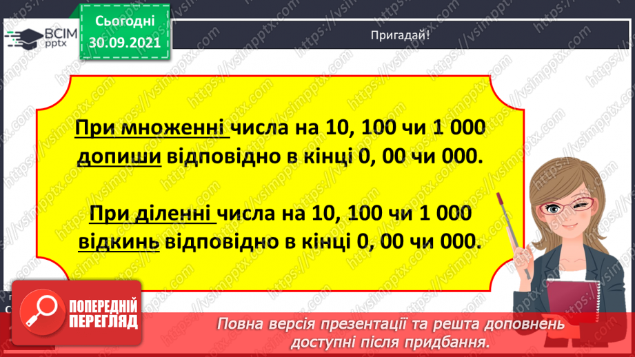 №035-37 - Закріплення вмінь порівнювати багатоцифрові числа. Множення і ділення на 10, 100, 1000. Творча робота над задачею11