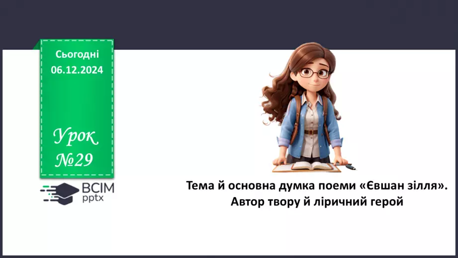 №29 - Тема й основна думка поеми «Євшан зілля». Автор твору й ліричний герой0