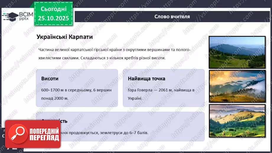 №19 - Форми земної поверхні та рельєф України.24 №19 - Форми земної поверхні та рельєф України.24