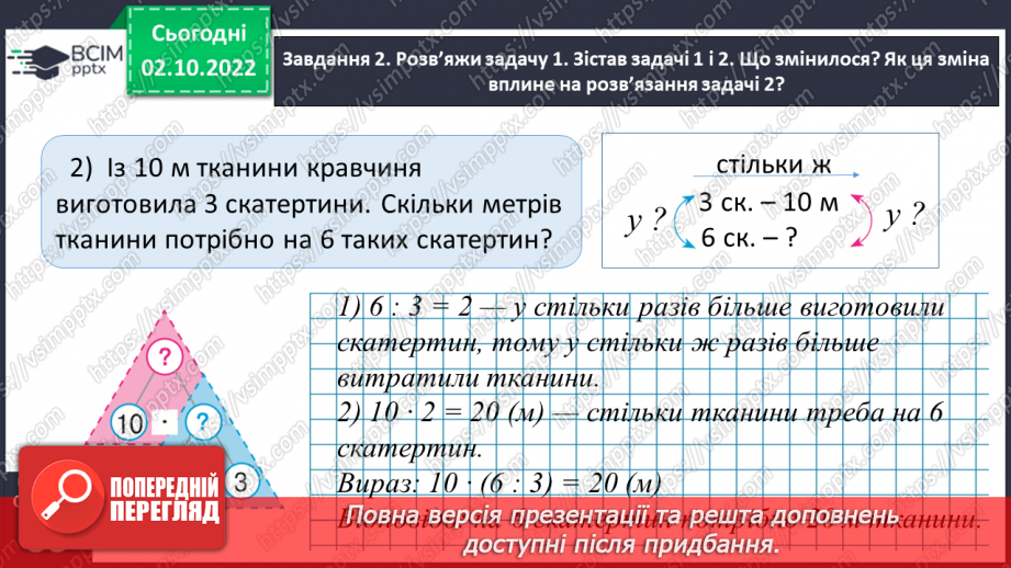 №022 - Знайомимось зі способом відношень у розв’язуванні задач на знаходження четвертого пропорційного20 №022 - Знайомимось зі способом відношень у розв’язуванні задач на знаходження четвертого пропорційного20