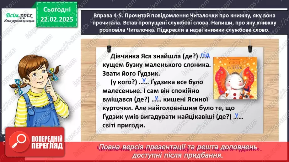 №088 - Використовуй службові слова.17 №088 - Використовуй службові слова.17