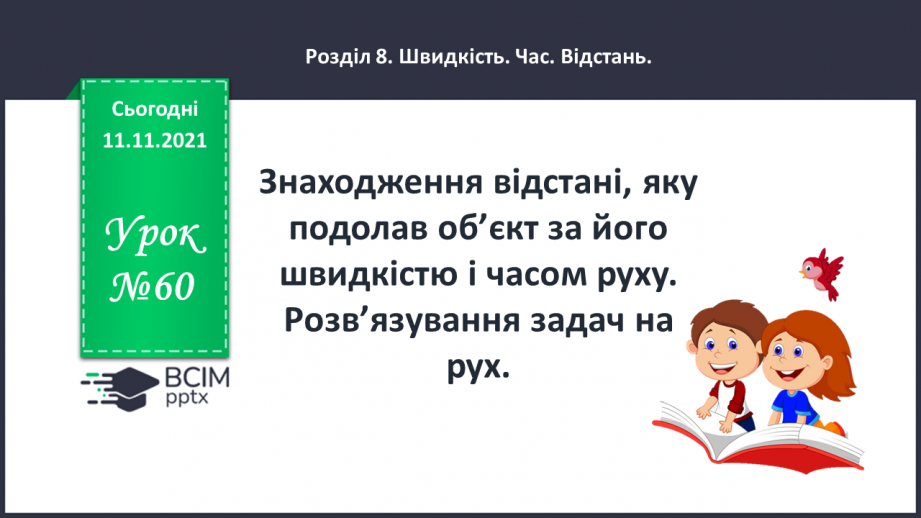 №060 - Знаходження відстані, яку подолав об’єкт за його швидкістю і часом руху. Розв’язування задач на рух0