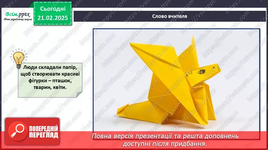 №24 - Згинання і складання паперу. Створення аплікації у техніці оригамі. Проєктна робота «Тюльпани».7 №24 - Згинання і складання паперу. Створення аплікації у техніці оригамі. Проєктна робота «Тюльпани».7