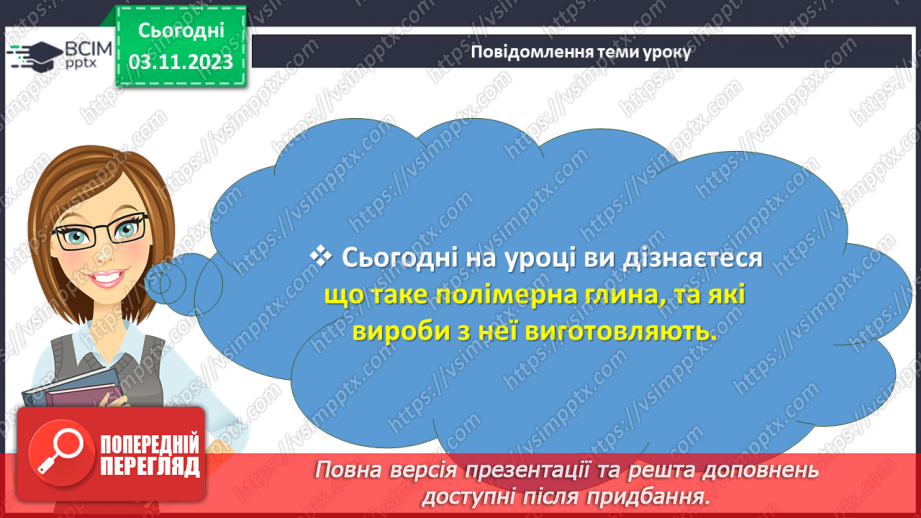 №21 - Полімерна глина. Проєктна робота. Виготовлення виробу із полімерної глини.2