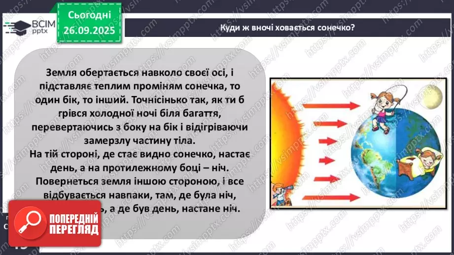 №0016 - Добовий рух Землі та його наслідки.12 №0016 - Добовий рух Землі та його наслідки.12