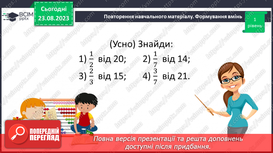 №005 - Поняття дробу. Порівняння дробів. Знаходження дробу від числа. Знаходження числа за значенням його дробу14