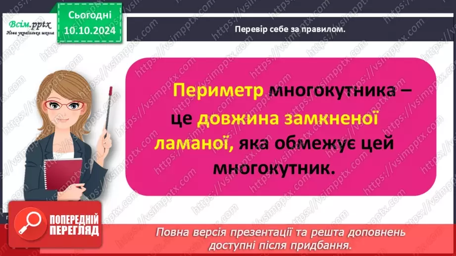 №031 - Обчислюємо периметр многокутника21 №031 - Обчислюємо периметр многокутника21