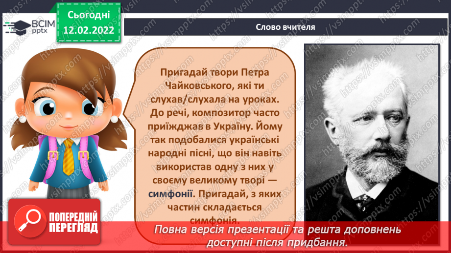 №023 - Симфонія СМ: П. Чайковський. Cимфонія № 2 до мінор. Четверта частина (фрагмент)2 №023 - Симфонія СМ: П. Чайковський. Cимфонія № 2 до мінор. Четверта частина (фрагмент)2