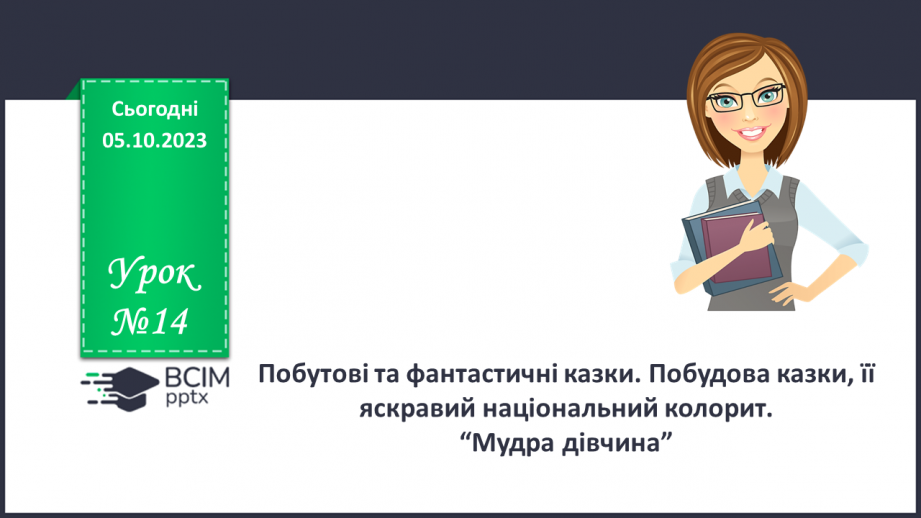 №14 - Побутові та фантастичні казки. Побудова казки, її яскравий національний колорит. “Мудра дівчина”0