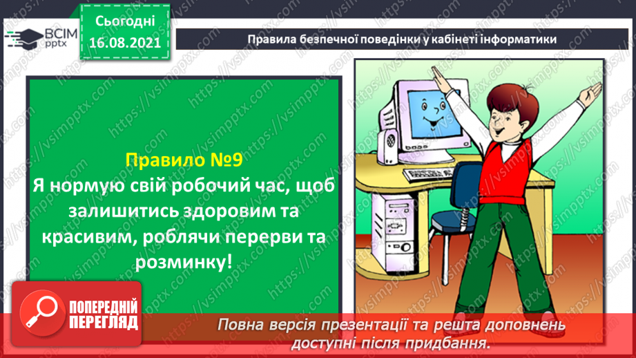 №01 - Правила безпечної поведінки у кабінеті інформатики. Повторення основних прийомів роботи із комп'ютером. Алгоритм підготовки комп’ютера до роботи.17