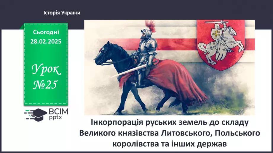 №25 - Інкорпорація руських земель до складу Великого князівства Литовського, Польського королівства та інших держав0 №25 - Інкорпорація руських земель до складу Великого князівства Литовського, Польського королівства та інших держав0