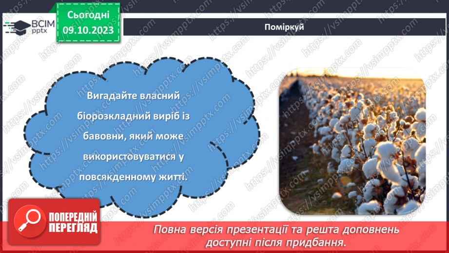 №15 - Натуральні волокна рослинного походження.20