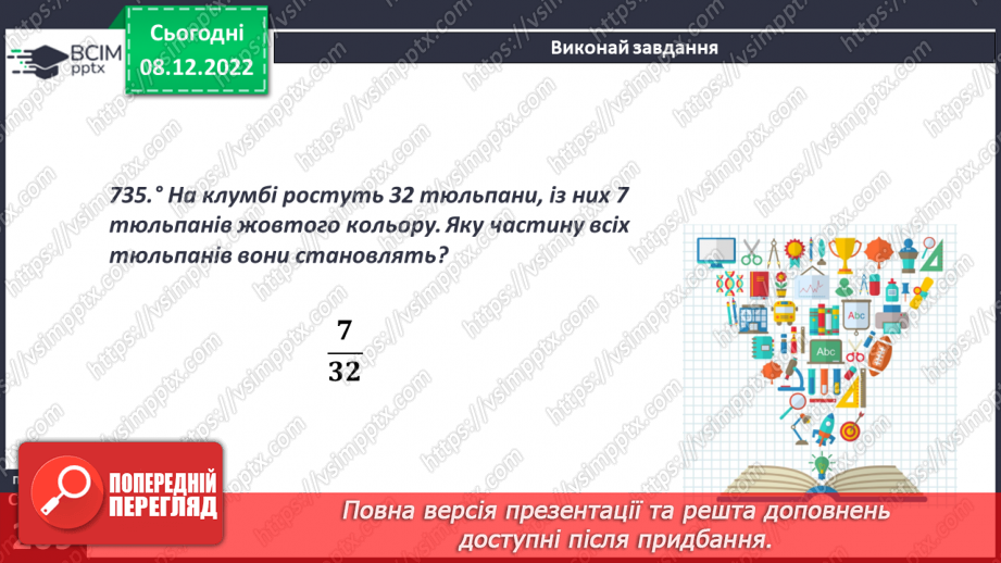 №082 - Поняття звичайного дробу.13 №082 - Поняття звичайного дробу.13