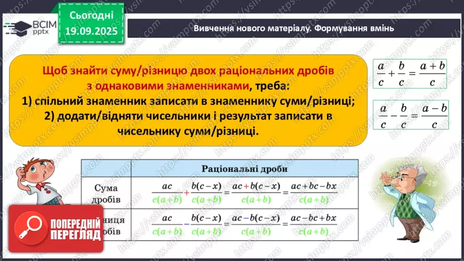 №0013 - Додавання та віднімання раціональних дробів з однаковими знаменниками5 №0013 - Додавання та віднімання раціональних дробів з однаковими знаменниками5