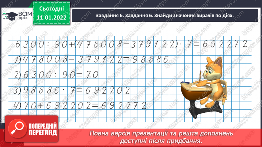 №089 - Ділимо багатоцифрове число на одноцифрове, використовуючи письмовий прийом24 №089 - Ділимо багатоцифрове число на одноцифрове, використовуючи письмовий прийом24