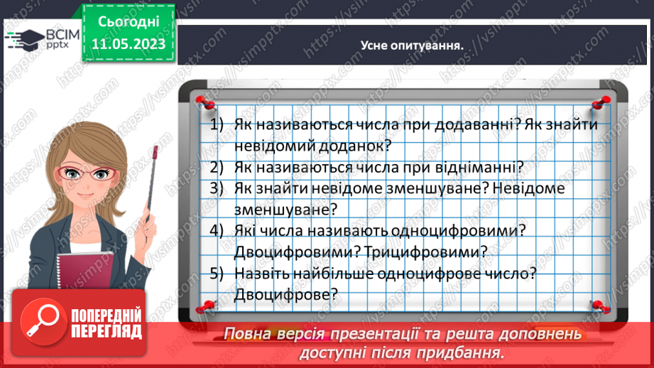 №0140 - Перевіряємо свої досягнення з теми «Двоцифрові числа»12