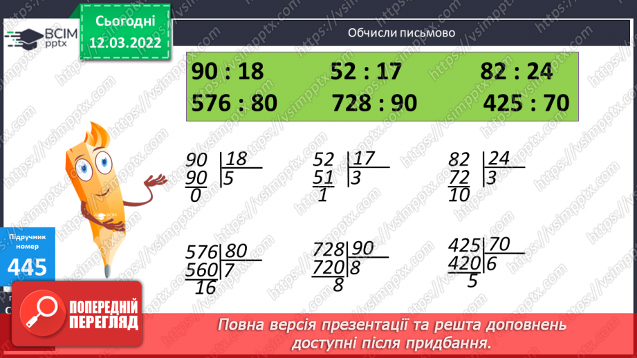 №125 - Ділення виду 53:16 шляхом підбору неповної частки та остачі. Обчислення виразів. Розв’язування компетентнісно зорієнтованої задачі11 №125 - Ділення виду 53:16 шляхом підбору неповної частки та остачі. Обчислення виразів. Розв’язування компетентнісно зорієнтованої задачі11