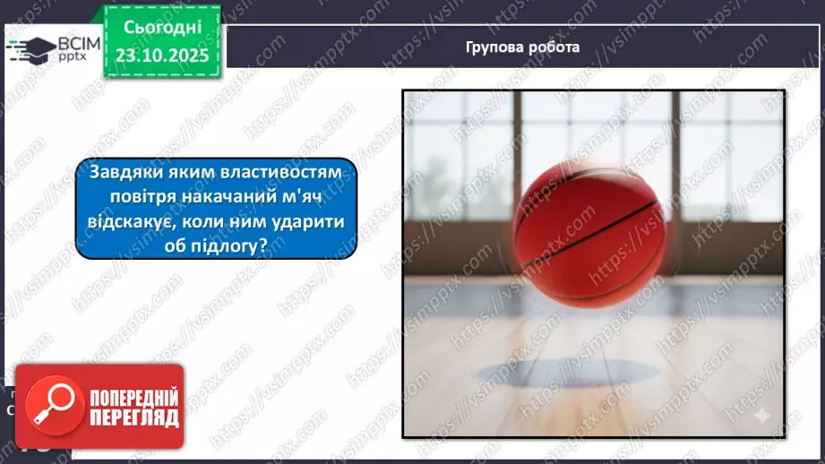 №028 - Повітря. Властивості повітря.21 №028 - Повітря. Властивості повітря.21